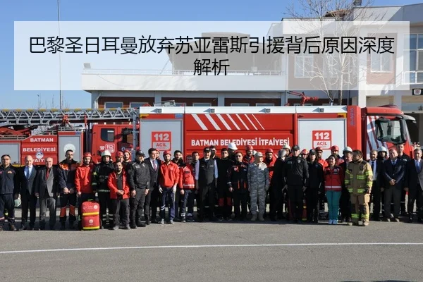 巴黎圣日耳曼放弃苏亚雷斯引援背后原因深度解析