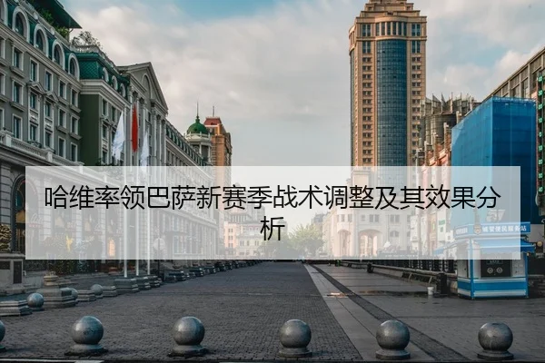 ha-wei-shuai-ling-ba-sa-xin-sai-ji-zhan-shu-tiao-zheng-ji-qi-xiao-guo-fen-xi-1-919.jpg