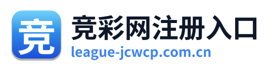 竞彩网注册入口